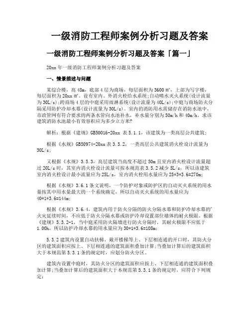 一级消防工程师案例分析习题及答案
