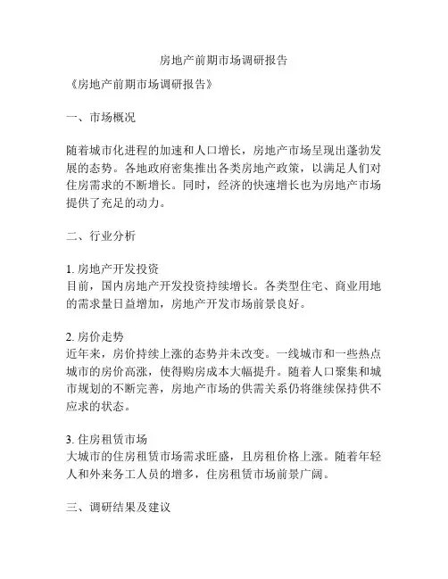 房地产前期市场调研报告