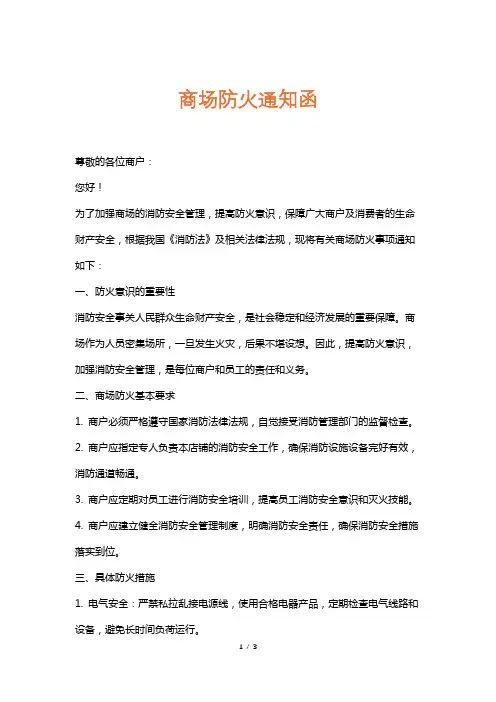 商场防火通知函
