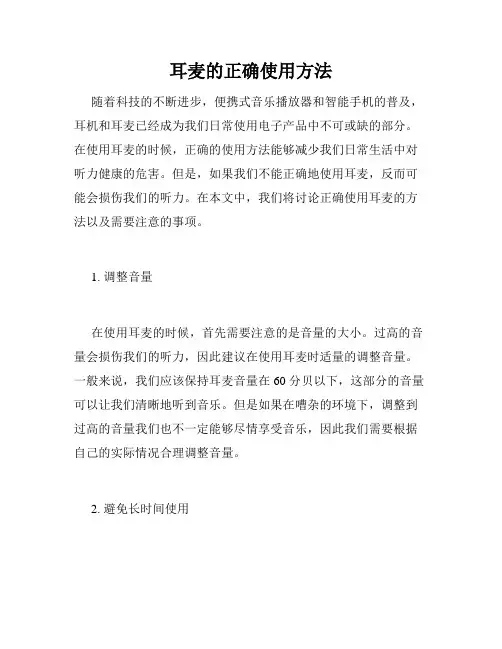 耳麦的正确使用方法