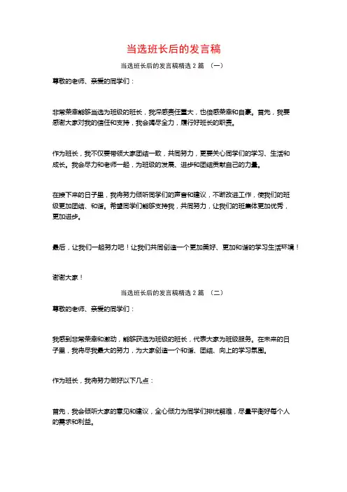当选班长后的发言稿2篇
