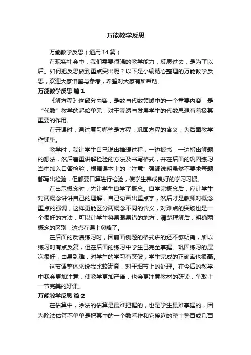 万能教学反思（通用14篇）