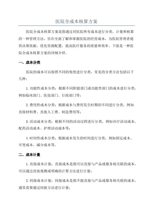 医院全成本核算方案