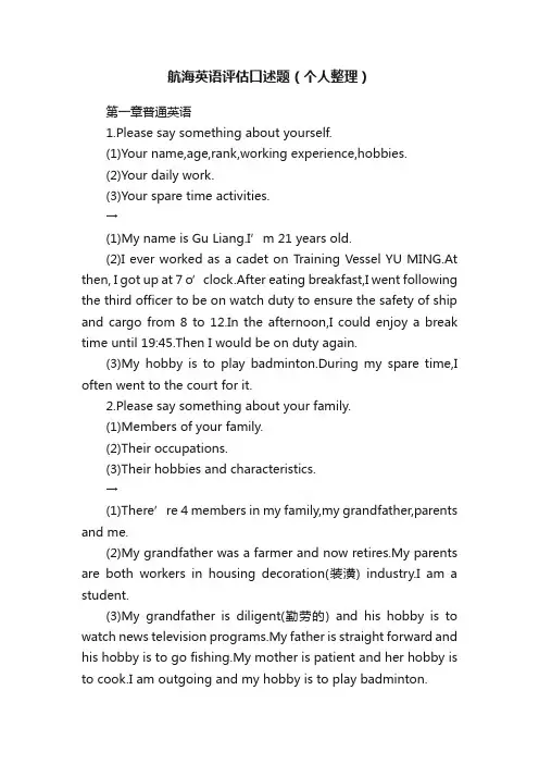航海英语评估口述题（个人整理）
