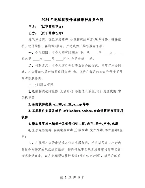 2024年电脑软硬件维修维护服务合同（二篇）