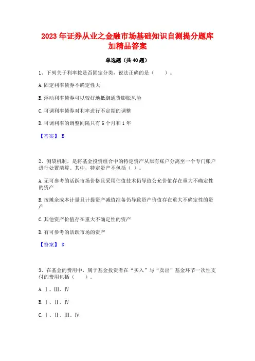 2023年证券从业之金融市场基础知识自测提分题库加精品答案