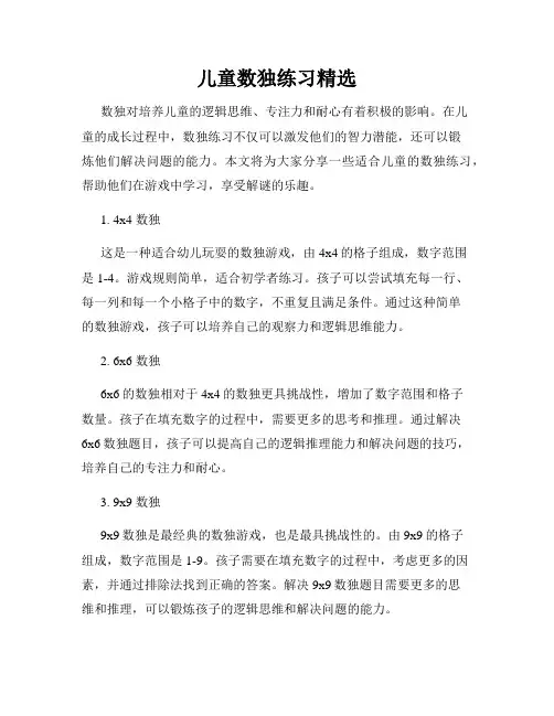 儿童数独练习精选