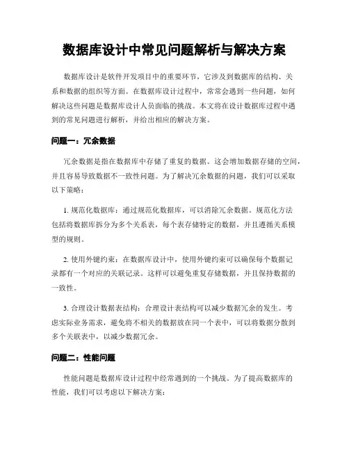 数据库设计中常见问题解析与解决方案