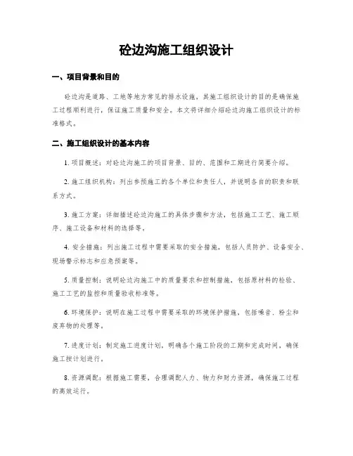 砼边沟施工组织设计