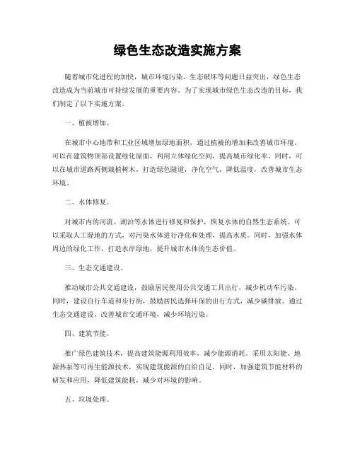 绿色生态改造实施方案