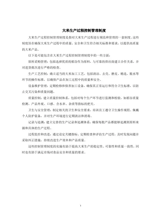 大米生产过程控制管理制度