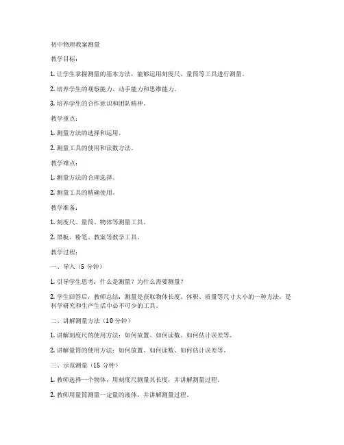 初中物理教案测量
