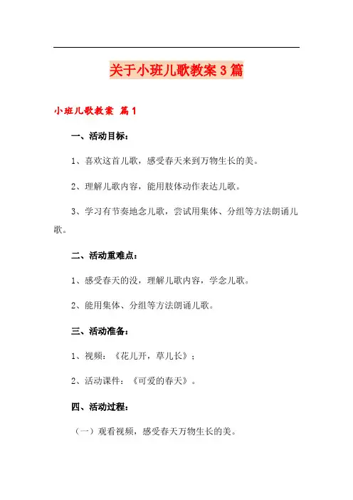 关于小班儿歌教案3篇