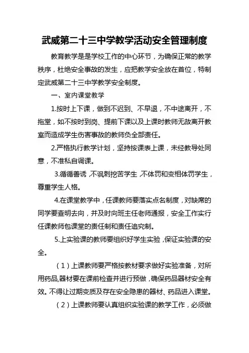 12.武威第二十三中学教学活动安全管理制度