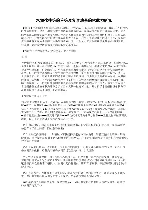 水泥搅拌桩的单桩及复合地基的承载力研究