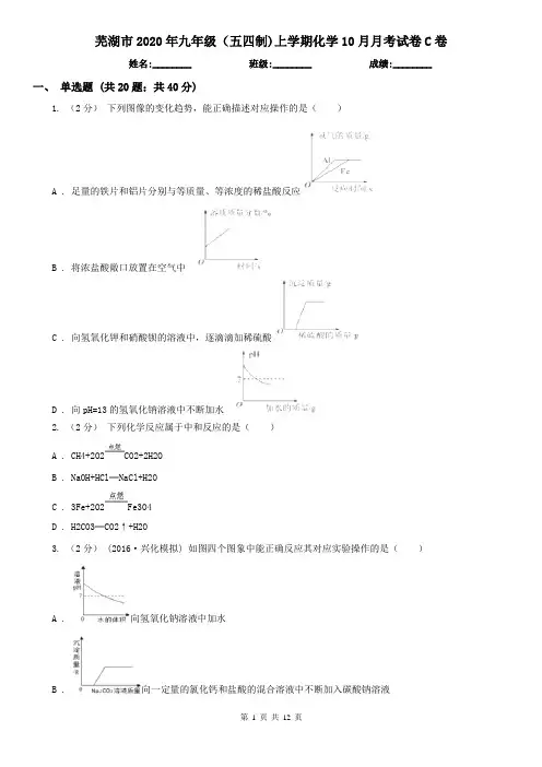 芜湖市2020年九年级(五四制)上学期化学10月月考试卷C卷