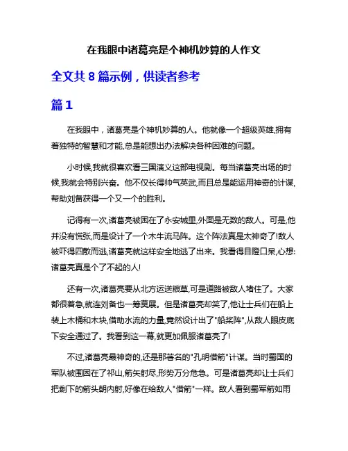 在我眼中诸葛亮是个神机妙算的人作文