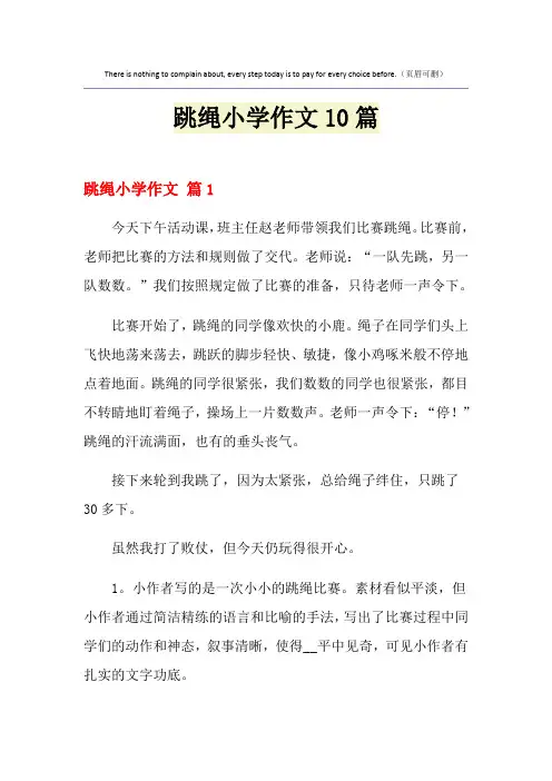 跳绳小学作文10篇