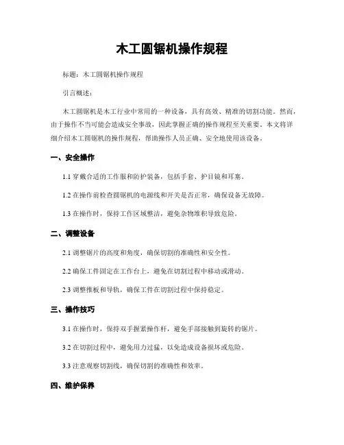 木工圆锯机操作规程