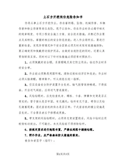 土石方开挖岗位危险告知书（2篇）