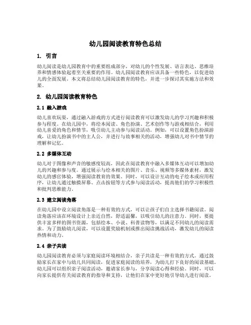 幼儿园阅读教育特色总结
