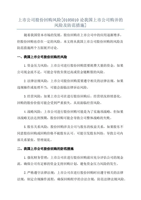 上市公司股份回购风险[0105010论我国上市公司购并的风险及防范措施]