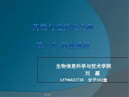 第二章单室模型静脉注射