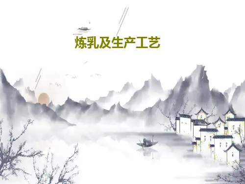 炼乳及生产工艺86页PPT