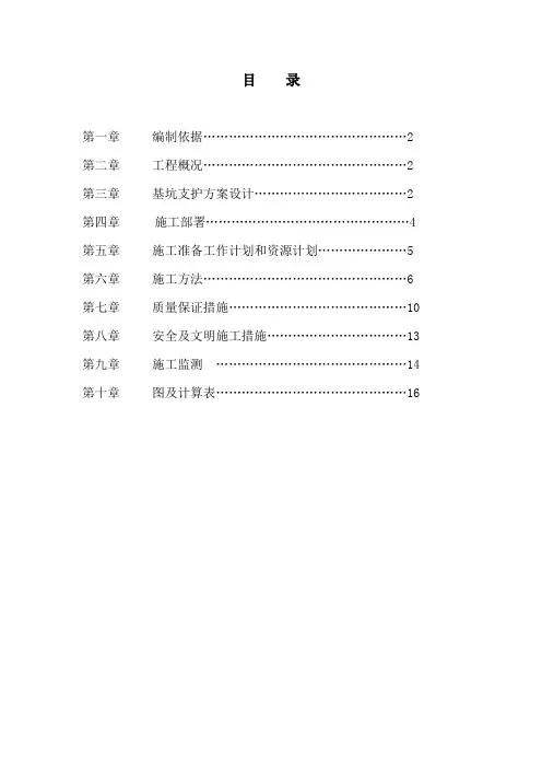 2#建筑基坑支护工程施工组织设计方案