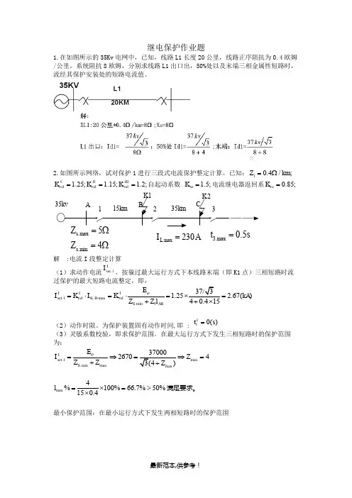 继电保护习题(含答案)