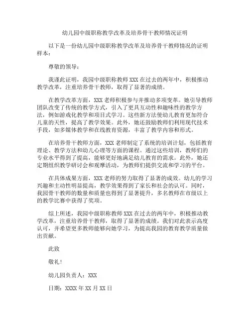 幼儿园中级职称教学改革及培养骨干教师情况证明