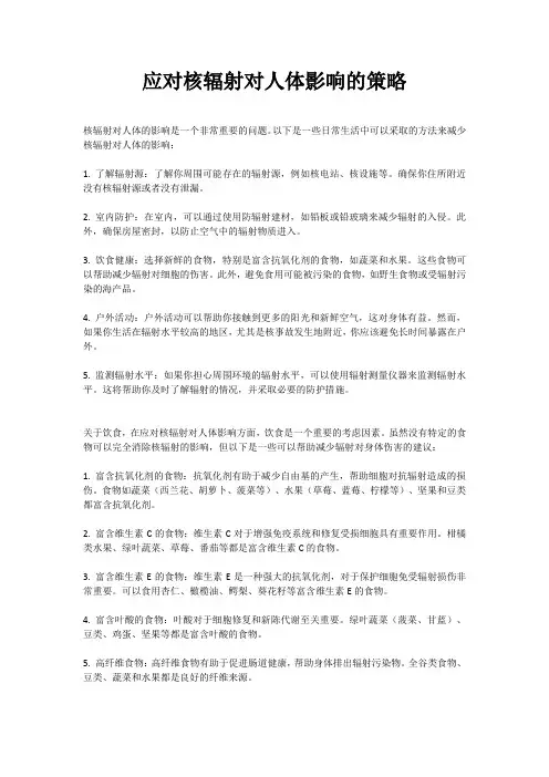 如何应对核辐射的策略