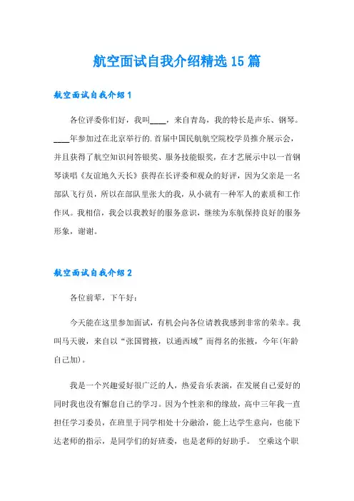 航空面试自我介绍精选15篇