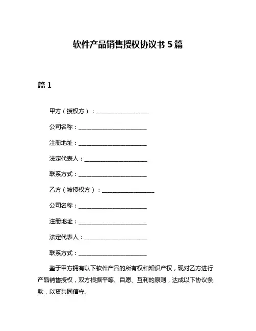 软件产品销售授权协议书5篇