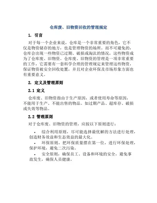 仓库废、旧物资回收的管理规定