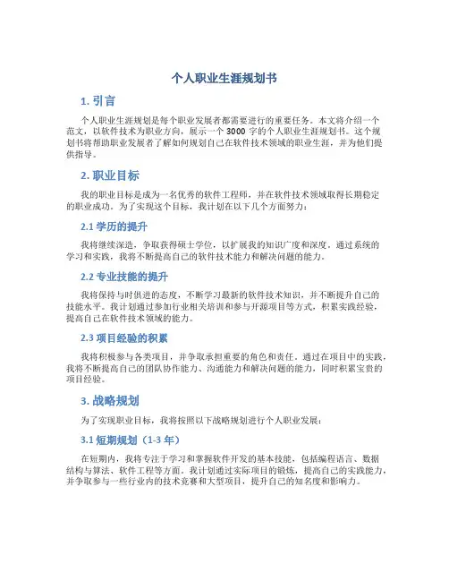 个人职业生涯规划书3000字范文软件技术
