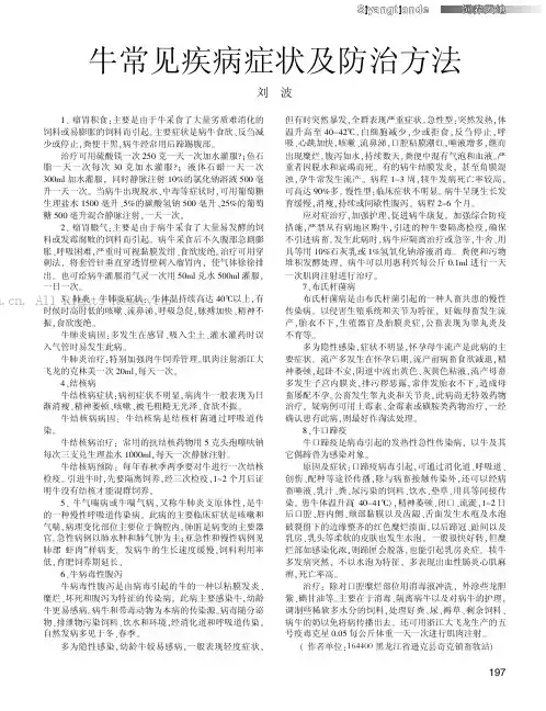牛常见疾病症状及防治方法