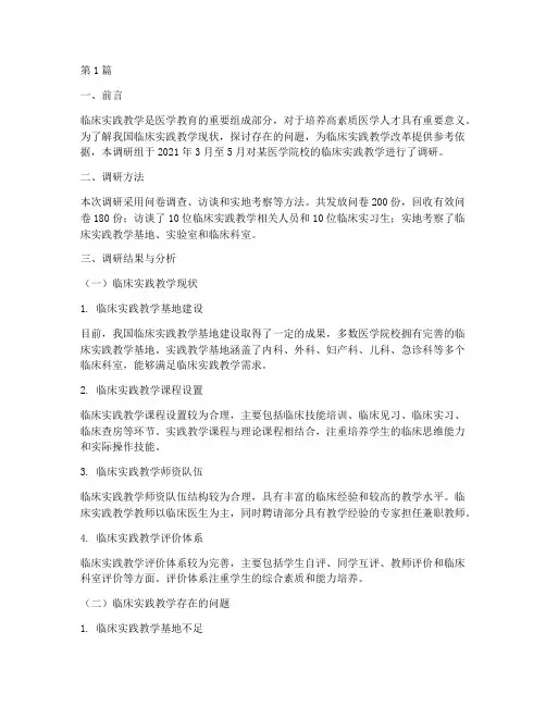 临床实践教学调研报告(3篇)