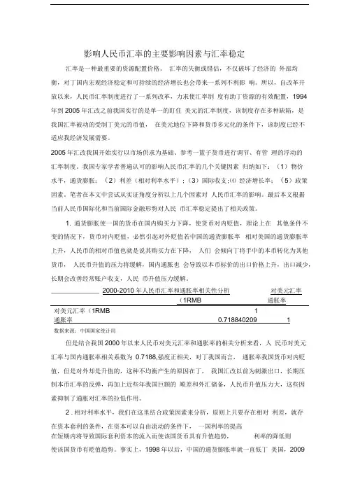 影响人民币汇率的主要影响因素与汇率稳定