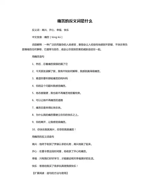 痛苦的反义词是什么