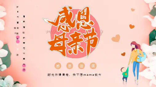 母亲节-PPT课件 