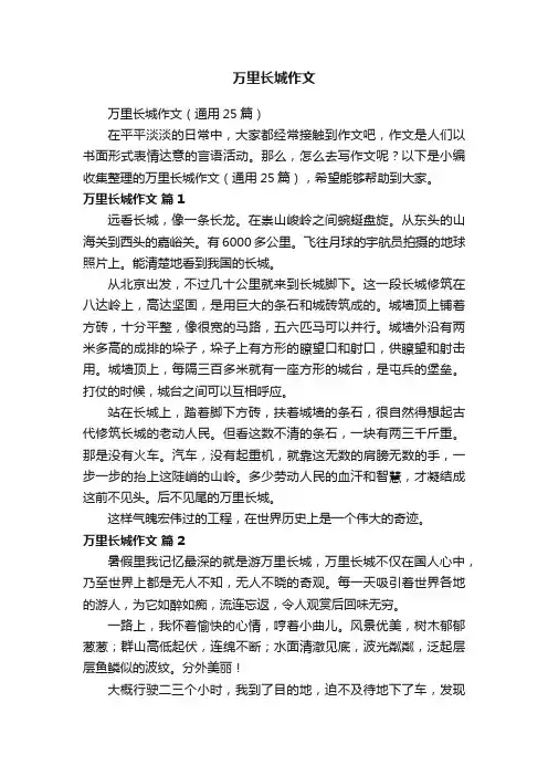 万里长城作文（通用25篇）
