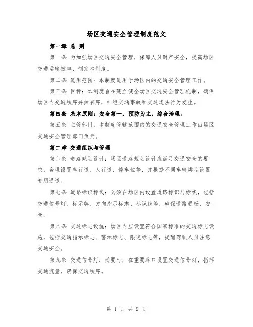 场区交通安全管理制度范文（4篇）