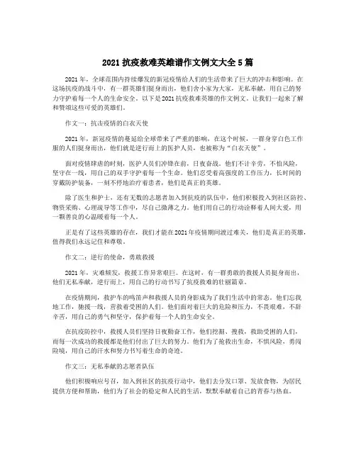 2021抗疫救难英雄谱作文例文大全5篇