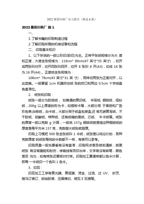 2022暑假印刷厂实习报告（精选6篇）