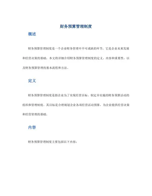 财务预算管理制度