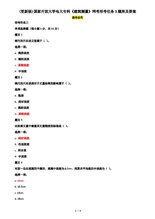 (更新版)国家开放大学电大专科《建筑测量》网考形考任务3题库及答案
