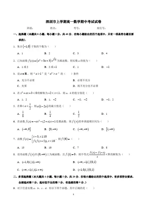 深圳市高一第一学期期中考试数学试卷含答案