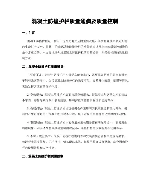 混凝土防撞护栏质量通病及质量控制