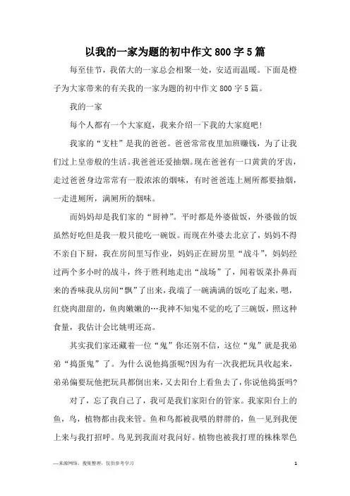 以我的一家为题的初中作文800字5篇